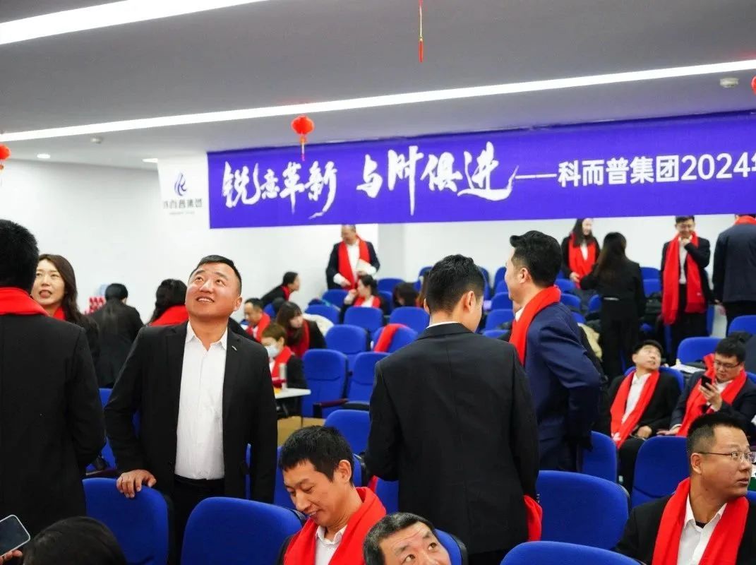 銳意革新 與時(shí)俱進(jìn) | 科而普集團(tuán)2024年年會圓滿舉行(圖8)